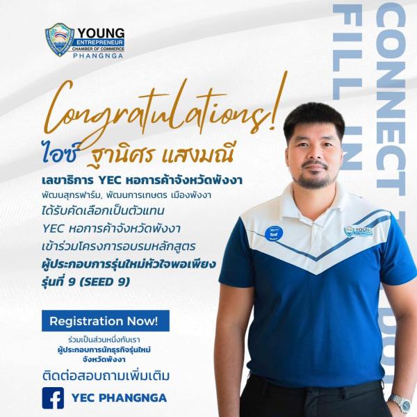 ขอแสดงความยินดีกับ คุณฐานิศร แสงมณี เลขาธิการ YEC หอการค้าจังหวัดพังงา 